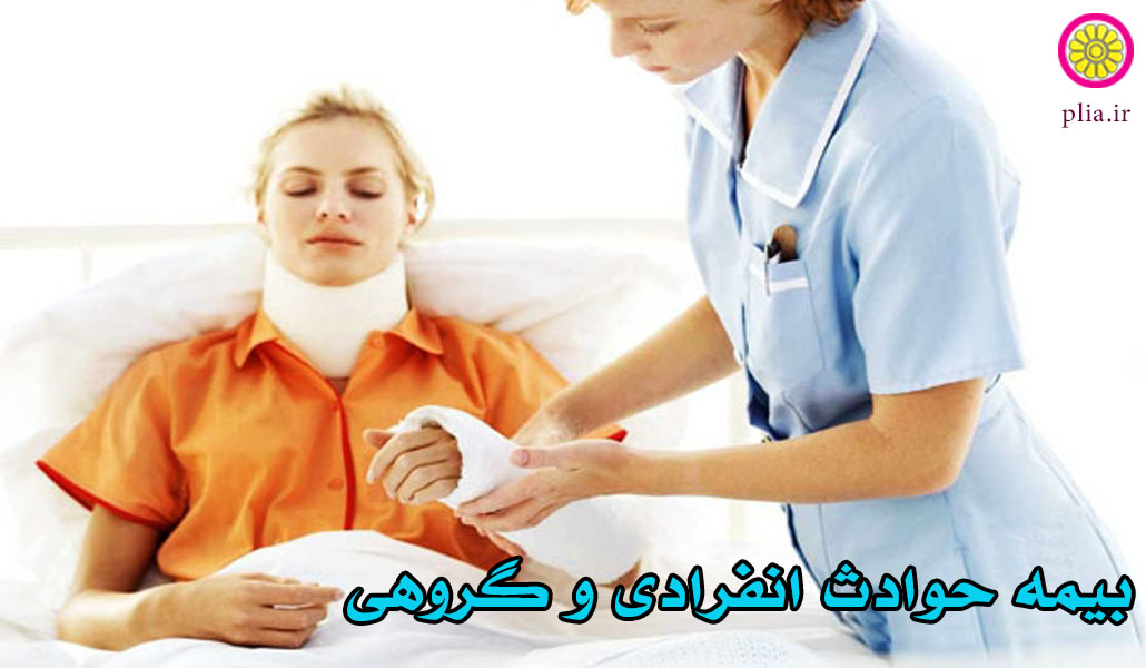 بیمه حوادث انفرادی و گروهی