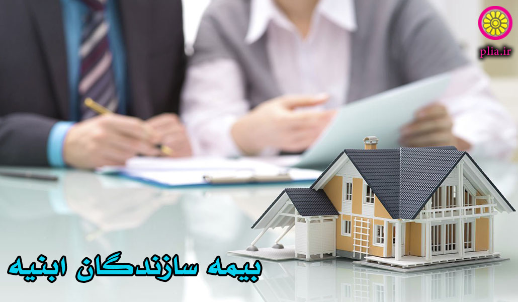 بیمه مسئولیت سازندگان ابینه