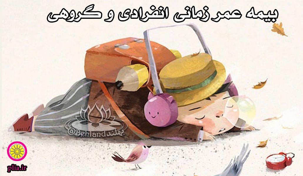 بیمه های عمر پاسارگاد