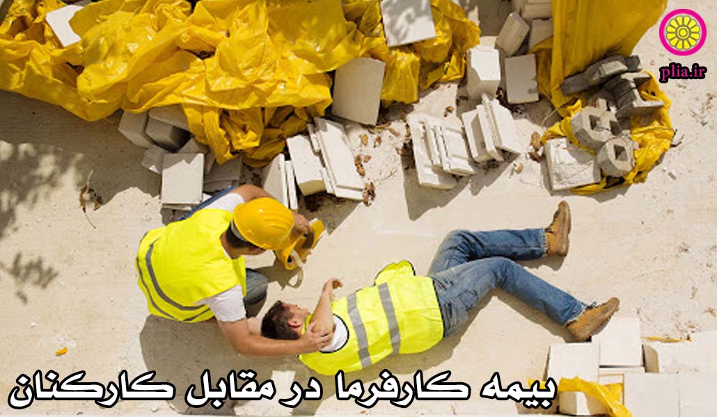 بیمه کارفرما مقابل کارکنان