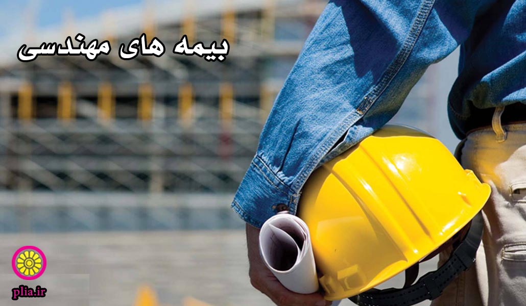 بیمه های مهندسی 