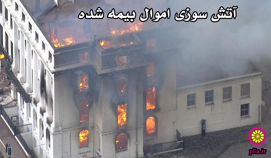 بیمه آتش سوزی پاسارگاد