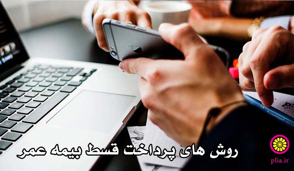 روش های پرداخت اقساط بیمه عمر پاسارگاد