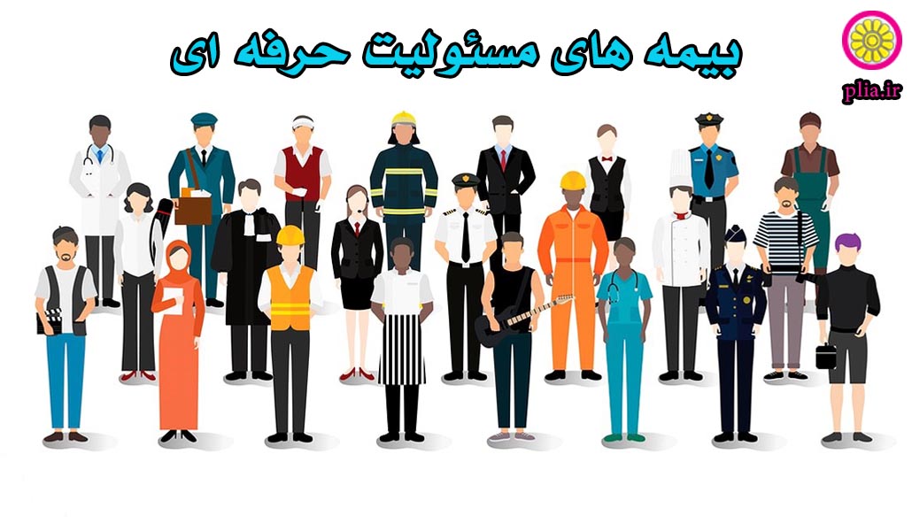 بیمه مسئولیت حرفه ای