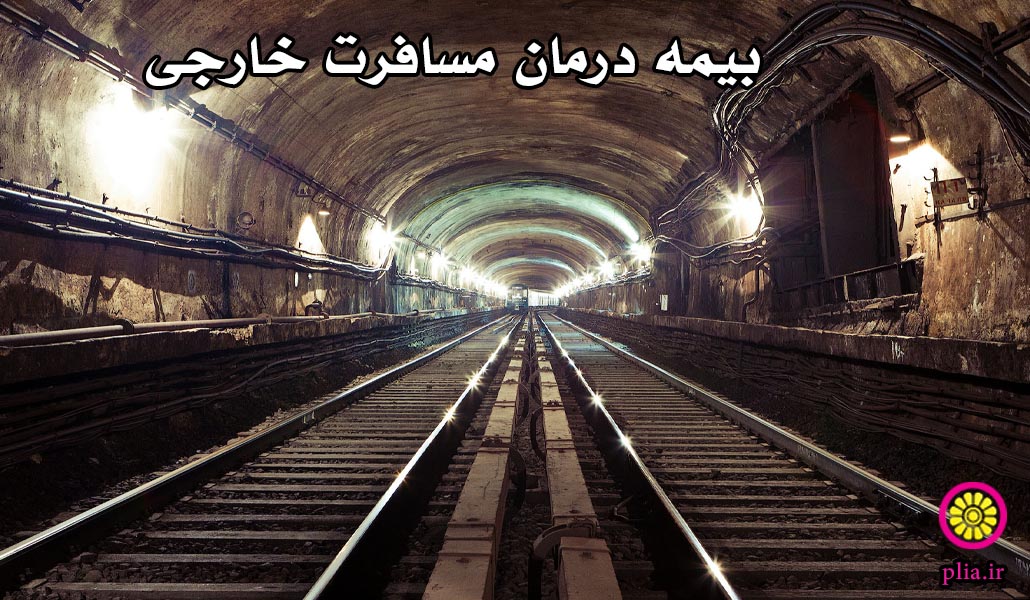 بیمه درمان مسافرت خارجی